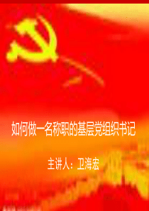 如何做一名称职的基层党组织书记(完成稿)