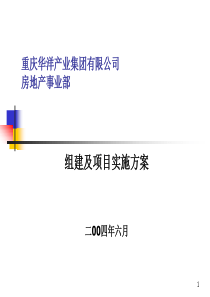 ××有限公司房地产事业部组建方案