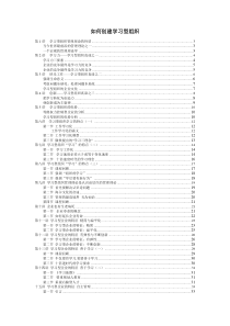 如何创建学习型组织