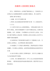 的教师入党思想汇报格式