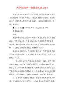 大学生两学一做思想汇报2020