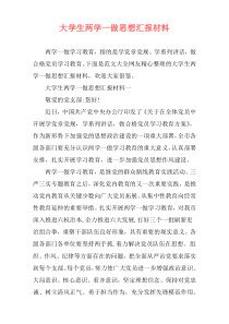 大学生两学一做思想汇报材料