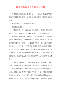 最新公务员党员优秀思想汇报