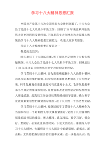 学习十八大精神思想汇报