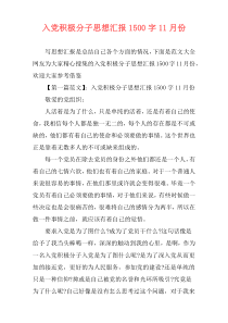 入党积极分子思想汇报1500字11月份