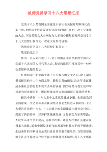 教师党员学习十八大思想汇报