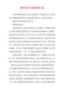 教师党员专题思想汇报