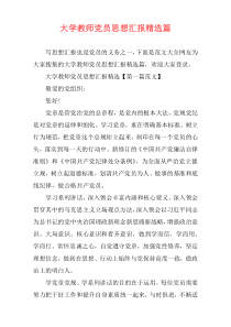 大学教师党员思想汇报精选篇