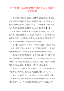 关于传承与弘扬红船精神优秀个人心得体会范文范例