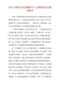 2021年度学习红船精神个人心得体会范文精选例文