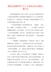 精选红船精神学习个人心得体会范文精选5篇汇总