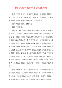 教师入党积极分子思想汇报材料