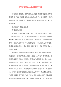 监狱两学一做思想汇报