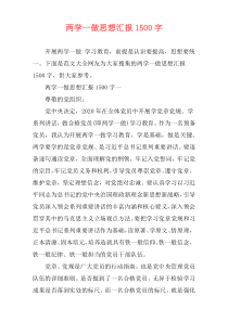 两学一做思想汇报1500字