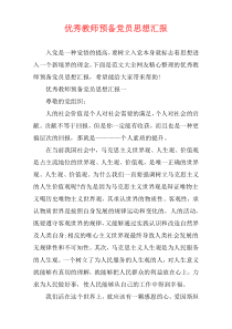 优秀教师预备党员思想汇报