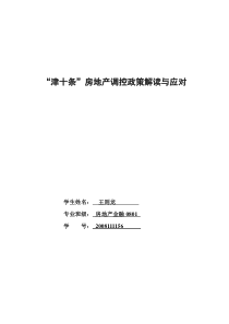 “津十条”房地产调控政策解读和应对