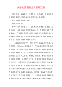 关于社区预备党员思想汇报