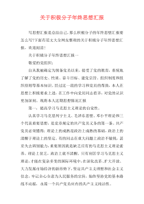 关于积极分子年终思想汇报