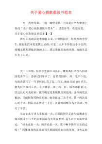 关于爱心捐款倡议书范本