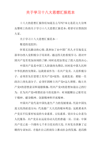 关于学习十八大思想汇报范本