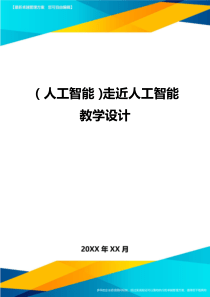 (人工智能)走近人工智能教学设计