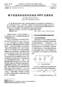 基于改进扰动法的光伏电池MPPT仿真研究