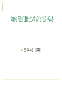 如何组织推进党的群众路线教育实践活动