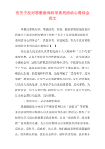 有关于反对邪教崇尚科学系列活动心得体会范文