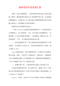 教师党员年度思想汇报