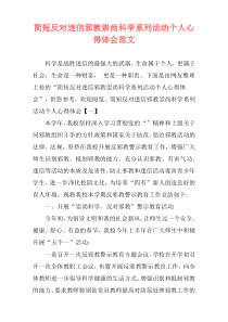 简短反对迷信邪教崇尚科学系列活动个人心得体会范文