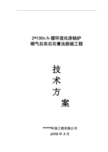 2×130t锅炉烟气石灰石石膏法脱硫方案