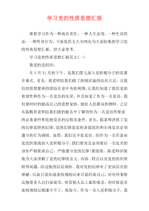 学习党的性质思想汇报