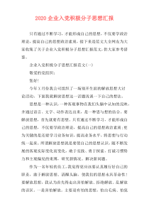 2020企业入党积极分子思想汇报