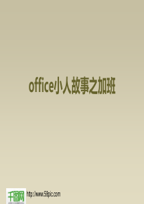 office小人故事PPT模板