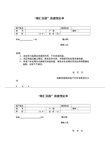 “锦汇花园”房屋预定单