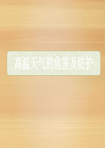 高温天气的危害及防护(课堂PPT)