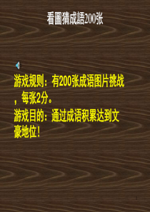 看图猜成语200张附答案(课堂PPT)