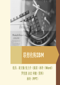 联想收购IBM案例-优质课件