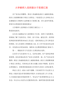 大学教师入党积极分子思想汇报