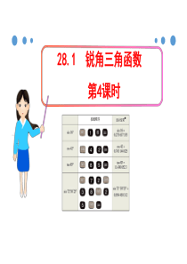 人教版九年级数学下册课件28.1锐角三角函数