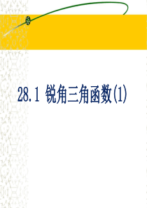 人教版九年级数学下册课件28.1锐角三角函数1