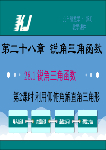 人教版九年级数学下册课件28.2.2利用仰俯角解直角三角形