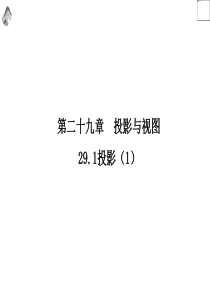 人教版九年级数学下册课件29.1投影2