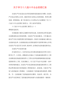 关于学习十八届六中全会思想汇报