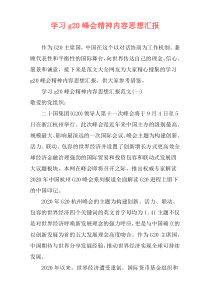 学习g20峰会精神内容思想汇报