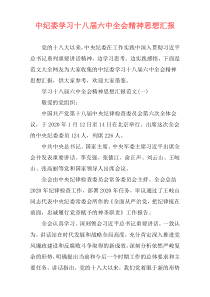 中纪委学习十八届六中全会精神思想汇报