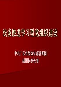 学习型党组织建设宣讲(329)