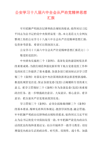 公安学习十八届六中全会从严治党精神思想汇报