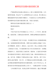 教师党员发展对象思想汇报