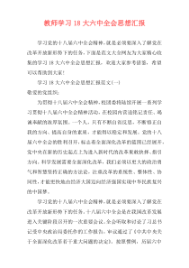 教师学习18大六中全会思想汇报